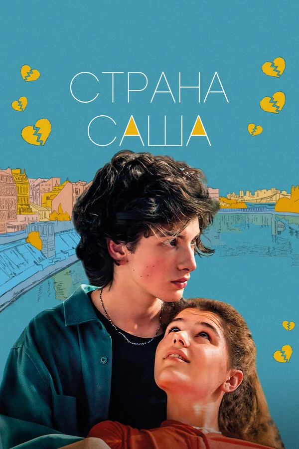 Страна Саша постер